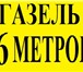 Фото в Авторынок Аренда и прокат авто Газель 6 метров - перевозка Перевозка ЛЕГКОГО в Санкт-Петербурге 2 222