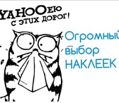 Изображение в Авторынок Разное Компания по производству и продаже наклеек в Москве 15