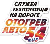 Изображение в Авторынок Автосервис, ремонт "Отогрев авто 54" служба тех. помощи на дороге!Мы в Москве 0