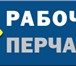 Изображение в Одежда и обувь Разное Компания "Рабочие Перчатки" продает Оптом в Москве 0