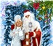 Изображение в Развлечения и досуг Организация праздников Пригласите Деда Мороза и Снегурочку на Ваш в Твери 0
