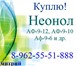 Foto в Прочее,  разное Разное Покупаем Неонол АФ-9-12, АФ-9-10, АФ-9-6 в Ростове-на-Дону 10