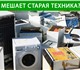 Бесплатно вывезем старый не нужный для в