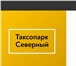 Изображение в Прочее,  разное Разное Таксопарк "Северный" приглашает на работу в Кирове 600