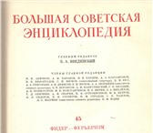 Фото в Хобби и увлечения Книги Продам Большую Советскую Энциклопедию 52 в Тюмени 10 000