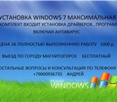 Foto в Компьютеры Компьютерные услуги Установка Windows 7 Максимальная x64/86 с в Магнитогорске 1 000