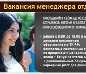Foto в Работа Вакансии Нам очень нужны свежие люди для работы с в Ростове-на-Дону 0