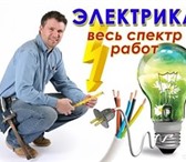 Изображение в Строительство и ремонт Электрика (услуги) Мастер Электрик произведет любые электромонтажные в Москве 0