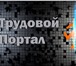 Фото в Работа Вакансии Требуются фасовщики на постоянное трудоустройство.Полностью в Москве 27 000