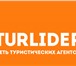Изображение в Отдых и путешествия Горящие туры и путевки Сеть туристических агентств “Turlider” предлагает в Череповецке 0