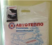Фотография в Авторынок Утеплители двигателя (автоодеяла) Автотепло (автоодеяло) – утеплитель для двигателя, в Томске 8
