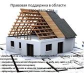 Фотография в Строительство и ремонт Разное Разрешение на строительство объектов любой в Омске 0