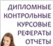 Foto в Образование Курсовые, дипломные работы Наша компания «МнеДиплом» предоставляет услуги в Красноярске 0