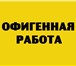 Изображение в Работа Работа для студентов Сотрудник с опытом Офис-менеджераТребования: в Москве 67 000