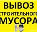 Фото в Строительство и ремонт Другие строительные услуги У нас вы можете:заказать вывоз мусора из в Челябинске 200