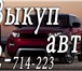 Изображение в Авторынок Аварийные авто • Скупка автомобилей, мотоциклов, грузовой в Красноярске 5 000 000