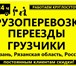 Фотография в Авторынок Транспорт, грузоперевозки Грузоперевозки-РЗН является лидирующей компанией в Рязани 450