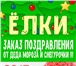 Изображение в Развлечения и досуг Организация праздников ОТЛИЧНЫЙ ПОДАРОК ДЛЯ ВАШИХ ДЕТЕЙ! Дед Мороз в Костроме 600