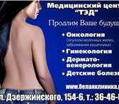 Фотография в Красота и здоровье Медицинские услуги Внимание!  &quot;Белая клиника доктора Вдовина&quot; в Таганроге 3 700