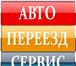 Изображение в Авторынок Транспорт, грузоперевозки Услуги ГрузоперевозкИ — ПереездЫ — ГрузчикИ в Екатеринбурге 300