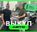 Изображение в Авторынок Разное "ВЫКУПАЕМ ЛЮБЫЕ АВТОМОБИЛИ ДОРОГО И БЫСТРО: в Москве 1 000