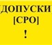 Изображение в Недвижимость Разное СРО проектирование. Лицензия КГИОП. Свидетельство в Самаре 1