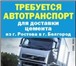 Изображение в Авторынок Транспорт, грузоперевозки Требуется автотранспорт грузоподъемностью в Ростове-на-Дону 0