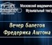 Foto в Прочее,  разное Билеты Вечер балетов Фредерика Аштона- 30,31 октября,1 в Москве 4 000