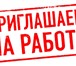 Изображение в Работа Работа на дому Обязанности:1. Публикация вакансий на работных в Москве 28 000