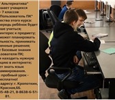 Изображение в Образование Курсы, тренинги, семинары Центр "Альтернатива" приглашает учащихся в Кропоткин 3 200