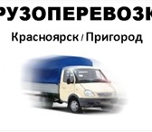 Изображение в Авторынок Транспорт, грузоперевозки Газель Тент до 1,5 т.
Стоимость по Красноярску/пригород в Красноярске 300