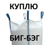 Изображение в Прочее,  разное Разное Куплю биг бэг ( big bag) мешок мкрНаличный в Тольятти 0