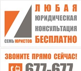 Foto в Прочее,  разное Разное Юридическая компания «Семь юристов» Оренбург. в Оренбурге 0
