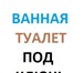 Изображение в Строительство и ремонт Сантехника (услуги) Ремонт  в Йошкар-Оле ванной и туалета под в Йошкар-Оле 10 000