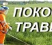 Фото в Прочее,  разное Разное -Оказывает услуги по покосу травы, бурьяна, в Москве 400