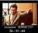 Foto в Прочее,  разное Разное Все виды юридических услуг для граждан и в Оренбурге 0