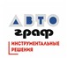 Изображение в Прочее,  разное Разное Компания «АВТОграф Инструментальные Решения» в Санкт-Петербурге 0