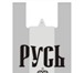 Фото в Прочее,  разное Разное Предлагаю пакеты типа-майка 1) "Русь" 1,10 в Тольятти 1