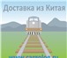 Фото в В контакте Поиск партнеров по бизнесу ЖД перевозки из Китая в Россию с растаможкойДоставим в Москве 0