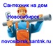 Фотография в Строительство и ремонт Сантехника (услуги) Быстро, надежно, недорого и с гарантией качества в Новосибирске 0