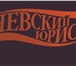 Фотография в Авторынок Разное «Невский Юрист» - это юридическая компания, в Москве 500