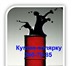 Изображение в Прочее,  разное Разное Круглосуточно. Самовывоз. в Красноярске 0