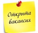 Foto в Работа Вакансии Требования:Грамотная речь;Умение разбираться в Москве 35 000