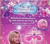 Фото в Для детей Детские игрушки Удивительная детская игрушка - летающая фея в Екатеринбурге 800