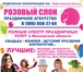 Фотография в Развлечения и досуг Организация праздников Агентство праздников Розовый слон оказывает в Солнечногорск 1 000
