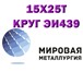Фото в Строительство и ремонт Строительные материалы Предприятие ООО «Мировая Металлургия» осуществляет в Саратове 0