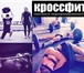 Foto в Спорт Спортивные клубы, федерации - Вы хотите быть всегда в отличной физической в Казани 4 500