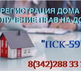 Фотография в Строительство и ремонт Другие строительные услуги "Проектно-строительная компания 59"СТРОИТЕЛЬНО-ТЕХНИЧЕСКАЯ в Москве 40 000