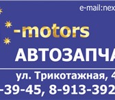 Foto в Авторынок Автозапчасти Автозапчасти на иномарки новые и контрактные. в Новосибирске 0