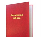 Foto в Образование Курсовые, дипломные работы Юриспруденция. Написание дипломных, курсовых, в Москве 500